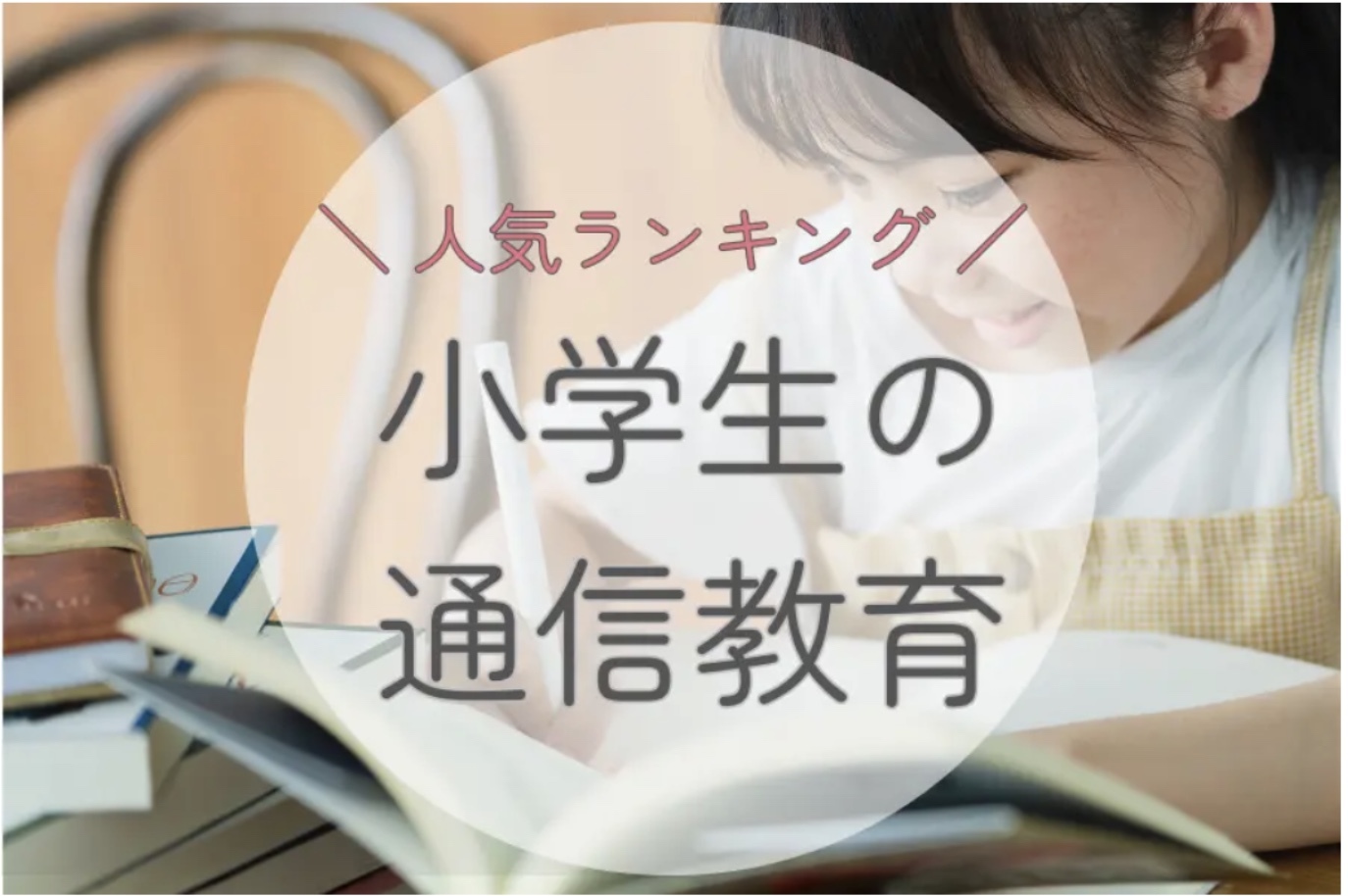 「これで合格！」小学生向け通信教育14選｜中学受験に強い教材はこれだ！