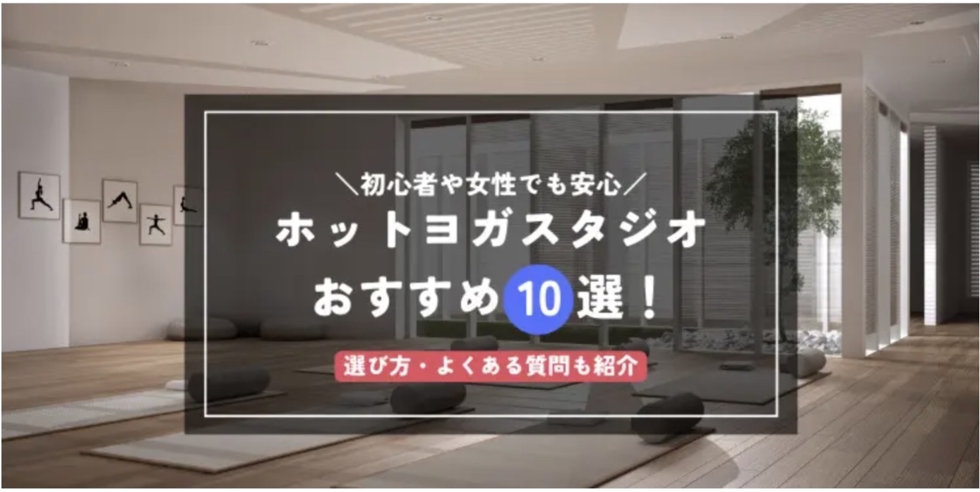 ホットヨガスタジオおすすめ10選【ランキング2025年】