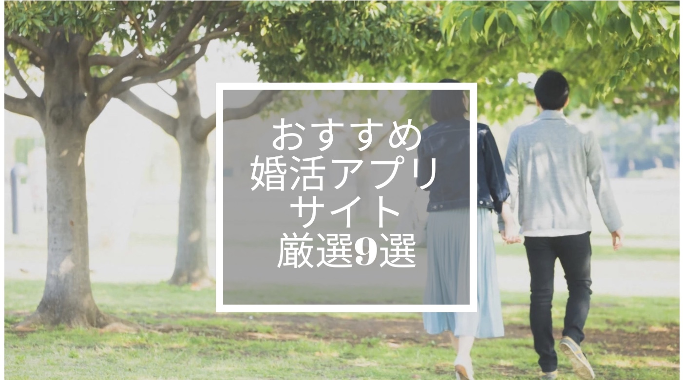 真剣婚活で選ばれる！｜おすすめ婚活アプリ・サイト厳選9選