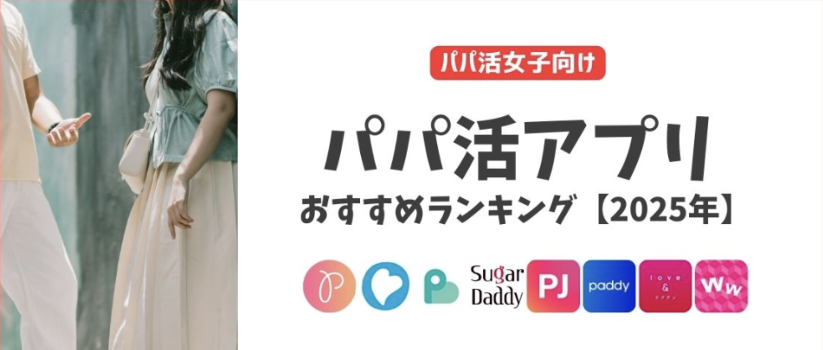 初心者も安心！パパ活アプリおすすめ8選｜人気＆安全なアプリを厳選紹介