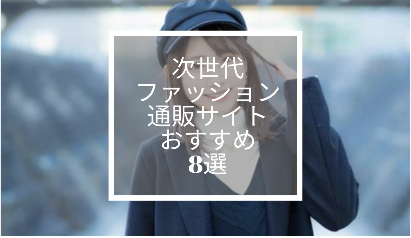 トレンドの最前線へ導く｜次世代ファッション通販サイトおすすめ8選