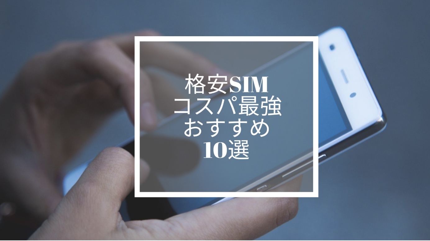 通信費を劇的に節約！｜格安SIMコスパ最強おすすめ10選