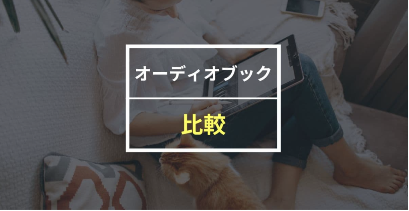 おすすめオーディオブックサービス5選を比較！満足度No.1はこの会社