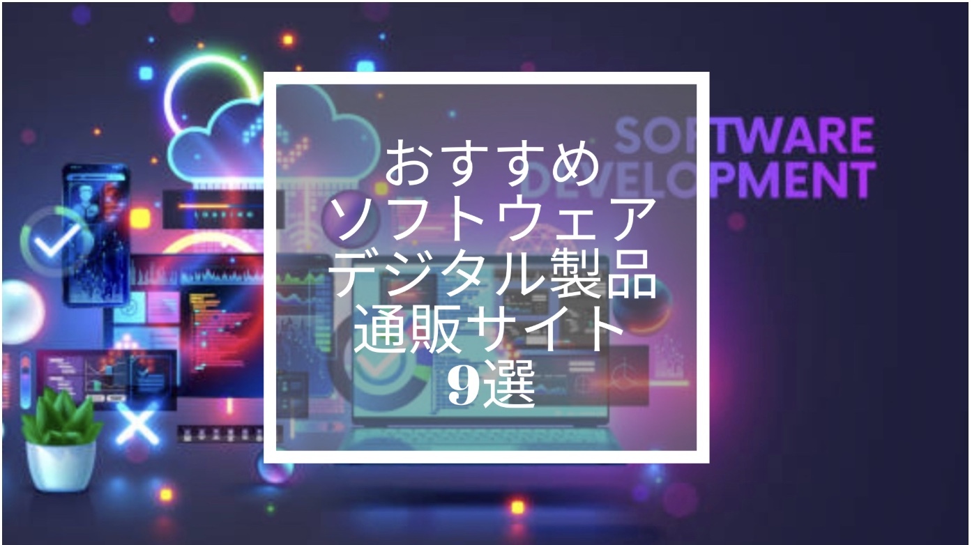 デジタルライフを進化させる｜おすすめソフトウェア・デジタル製品通販サイト9選