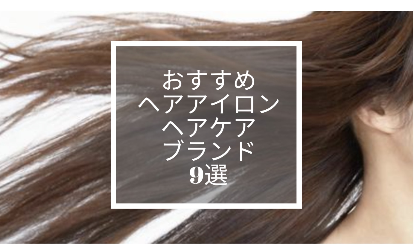 髪を傷めずに美しく｜おすすめヘアアイロンヘアケアブランド9選