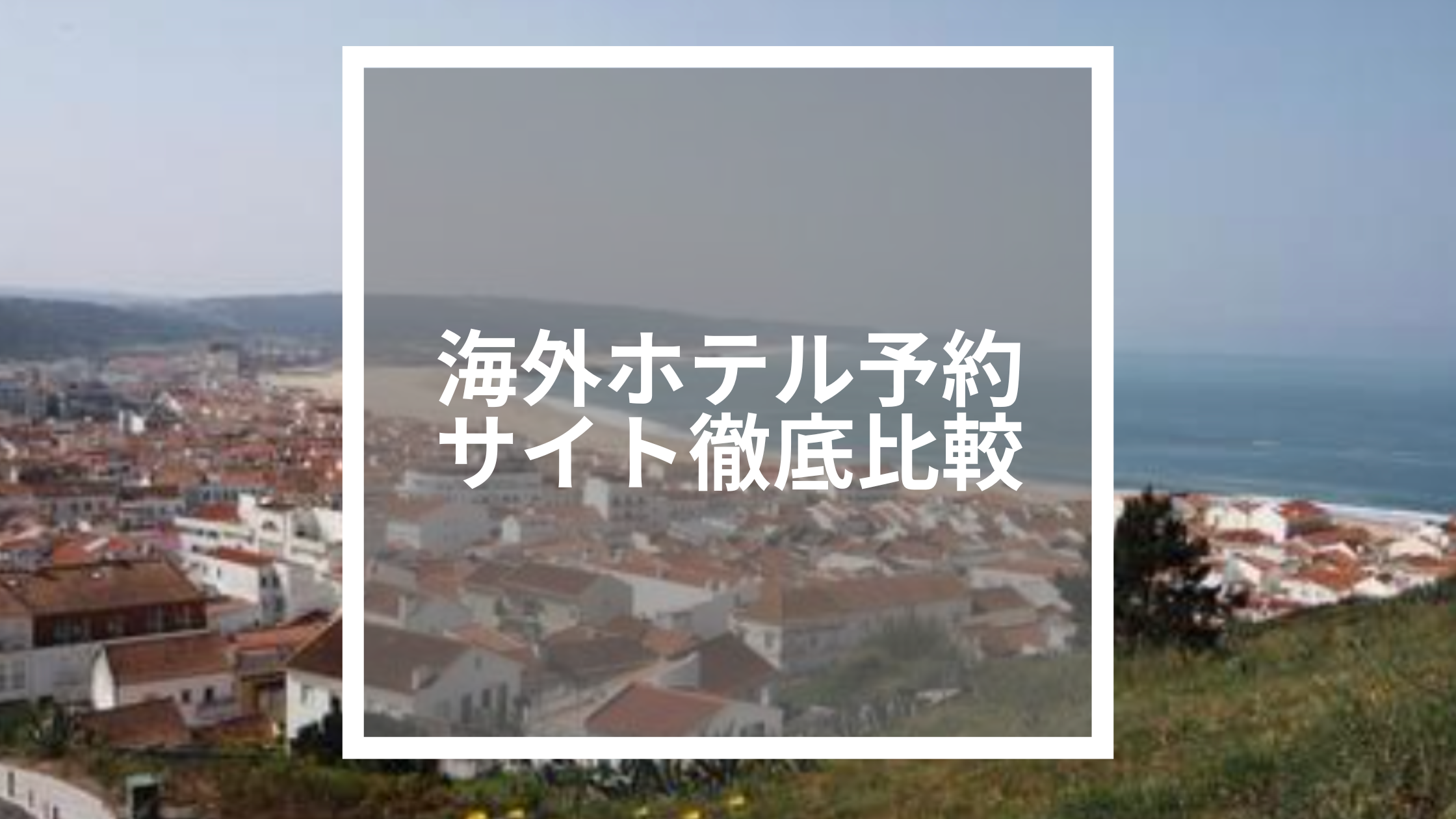 【2025年最新】海外ホテル予約サイト徹底比較！最もお得で信頼できるのはどれ？