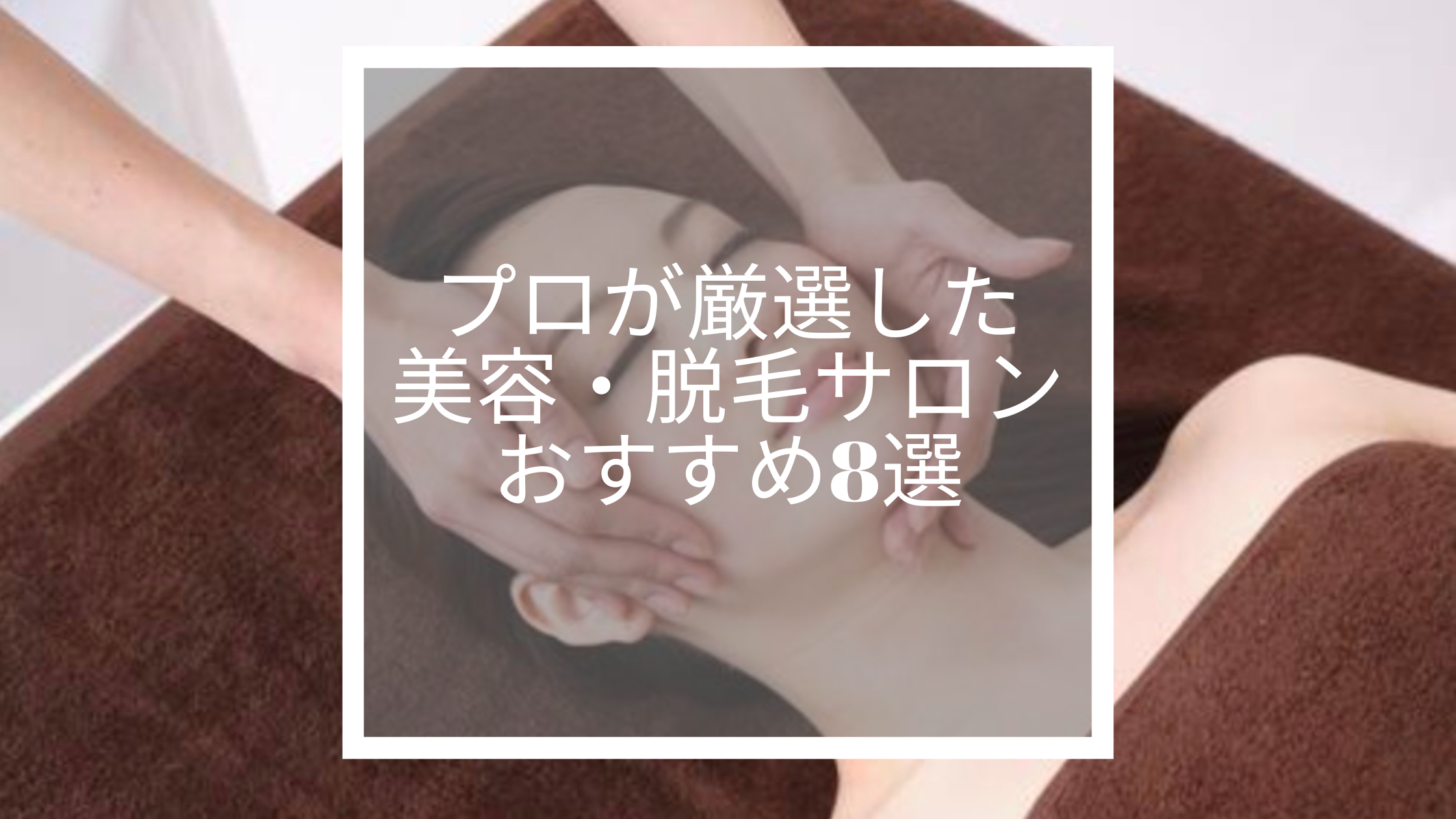 極上の美を手に入れる｜プロが厳選した美容・脱毛サロンおすすめ8選