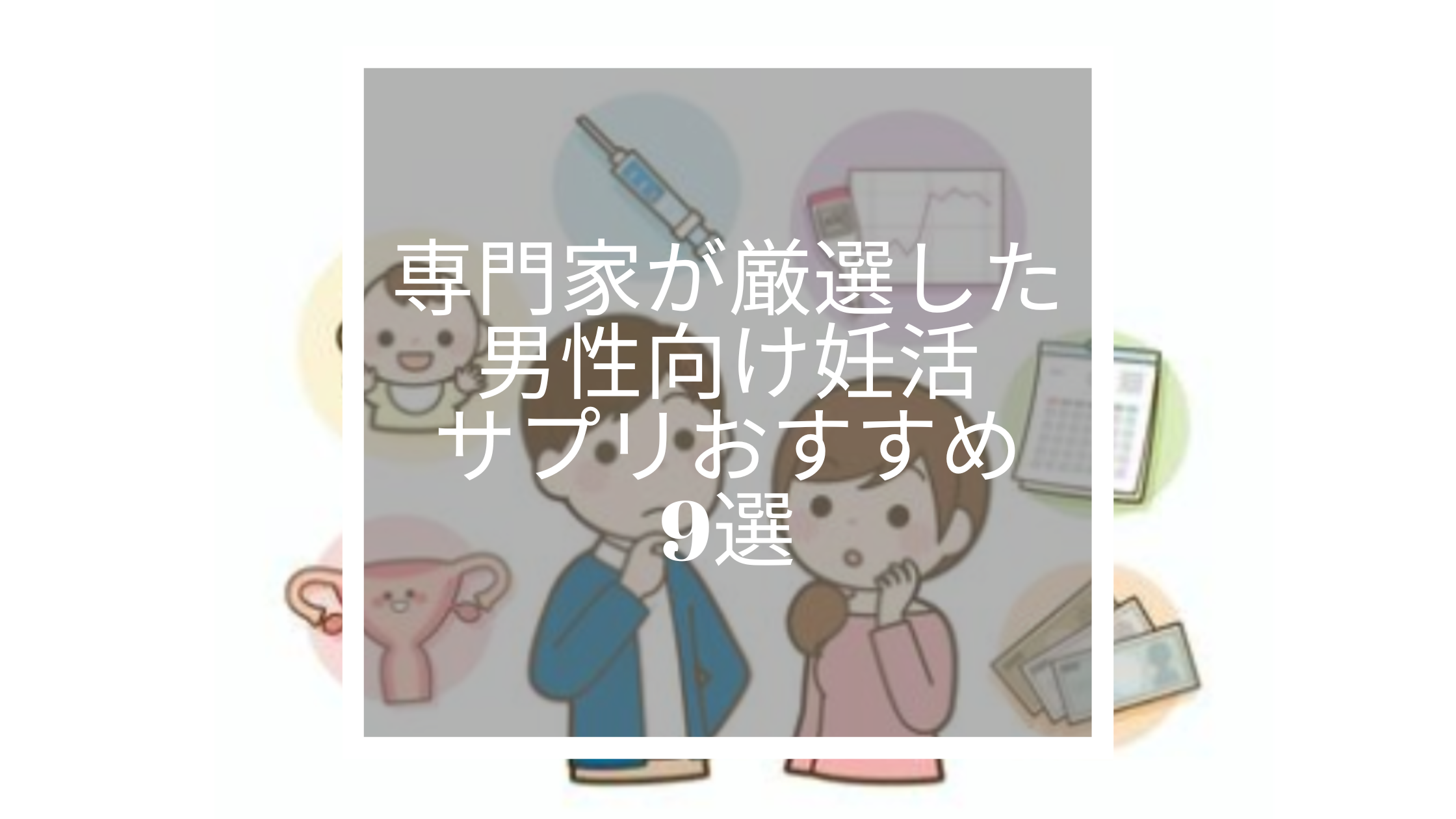 理想のパパになるために｜専門家が厳選した男性向け妊活サプリおすすめ9選