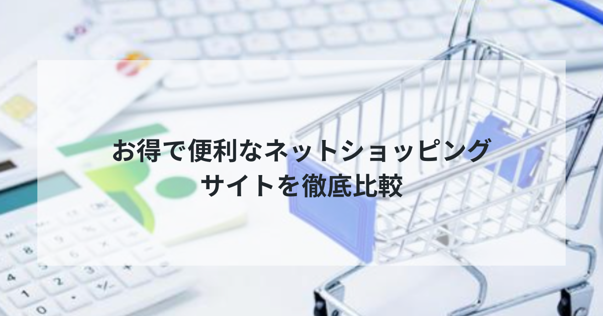 2025年最新版｜おすすめ通販サイトランキングTOP4！お得で便利なネットショッピングサイトを徹底比較