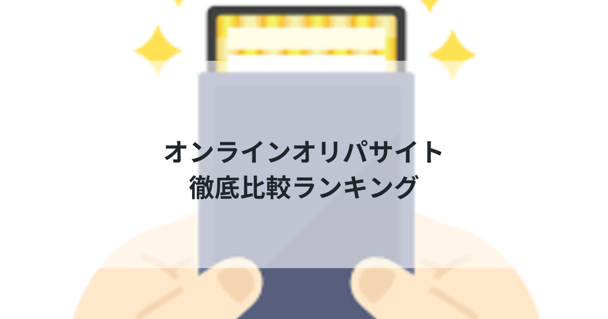 2025年最新版：オンラインオリパサイト徹底比較ランキング！専門家が選ぶおすすめ5選