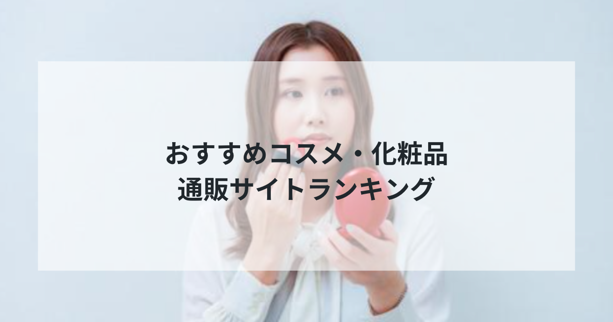 【2025年最新版】おすすめコスメ・化粧品通販サイトランキング！美しさを叶える最高のビューティーショッピング