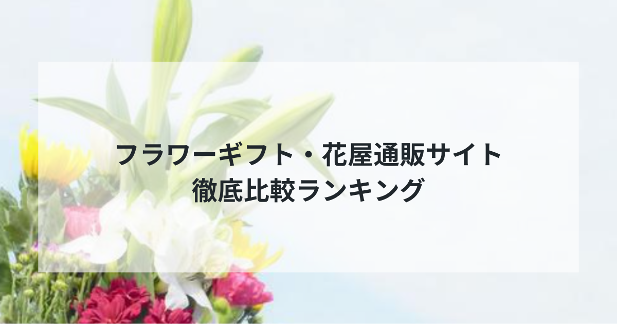 2025年最新版：フラワーギフト・花屋通販サイト徹底比較ランキング！専門家が選ぶおすすめ5選