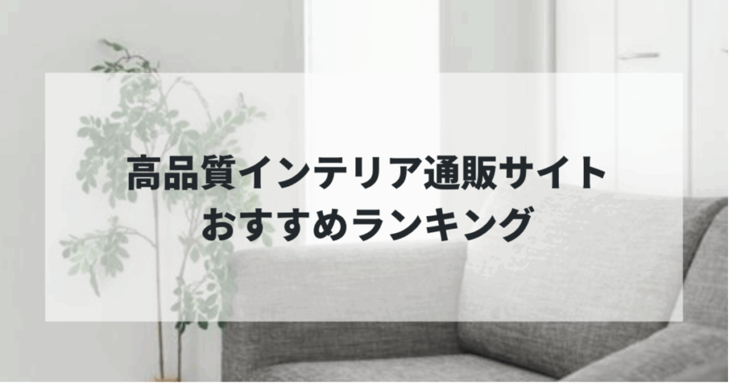 おしゃれな家具が見つかる！高品質インテリア通販サイトおすすめランキング2025年最新版