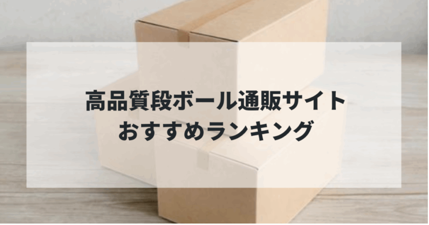 【2025年最新版】高品質段ボール通販サイトおすすめランキング！業務用から個人利用まで完全比較