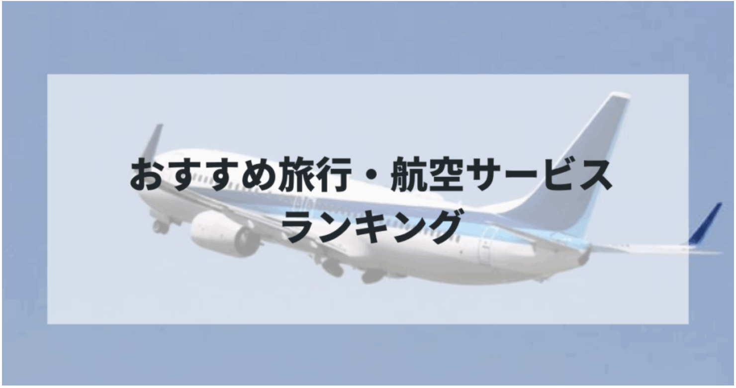 【2025年最新版】おすすめ旅行・航空サービスランキング！コスパ最強から便利なツアーまで徹底比較