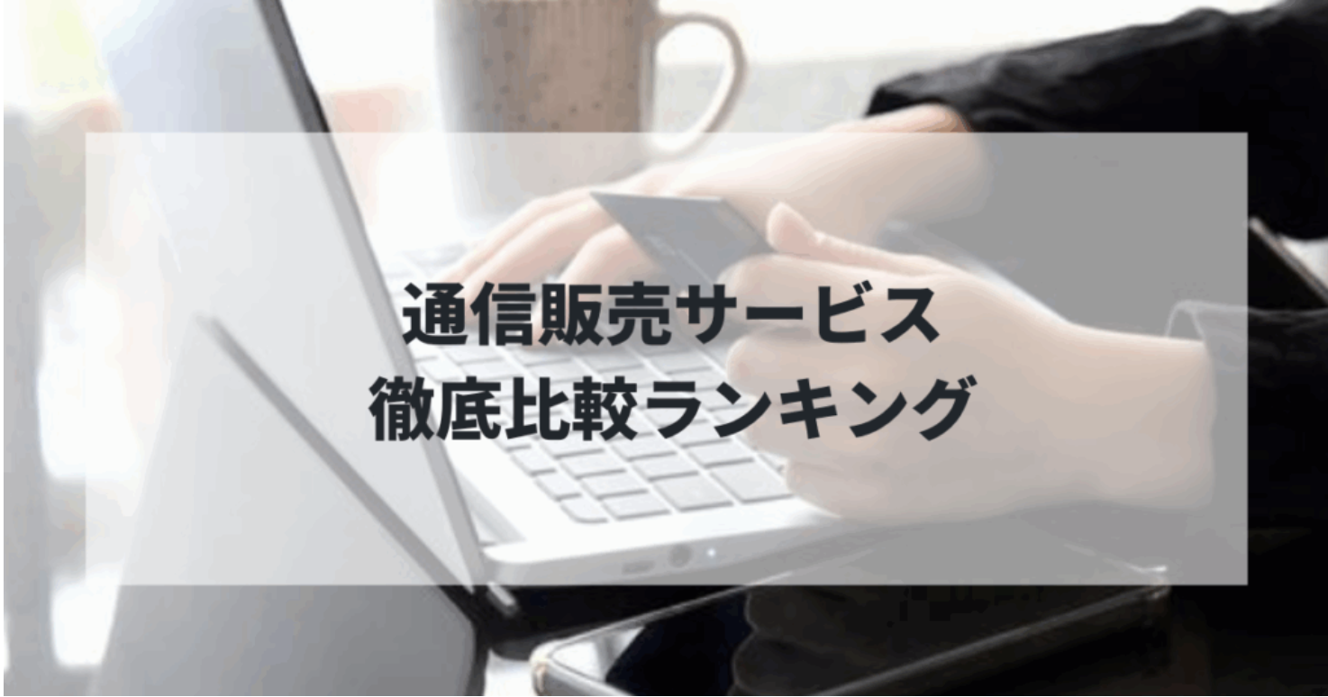2024年最新版！オンラインショッピングサイトおすすめランキング5選【徹底比較】