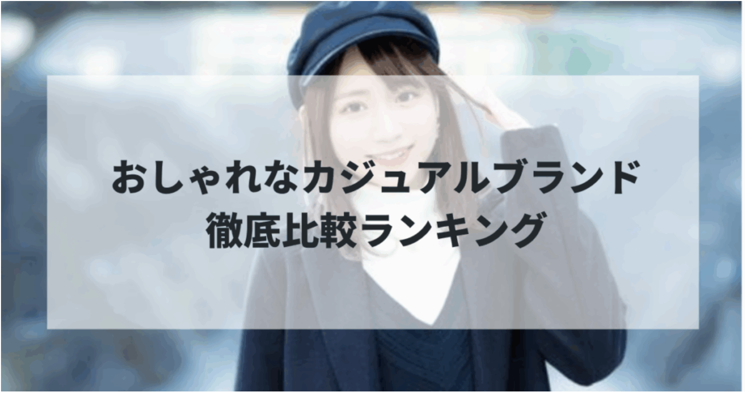【2025年最新】おしゃれなカジュアルブランド徹底比較ランキング！デザイン性重視のファッションブランド5選
