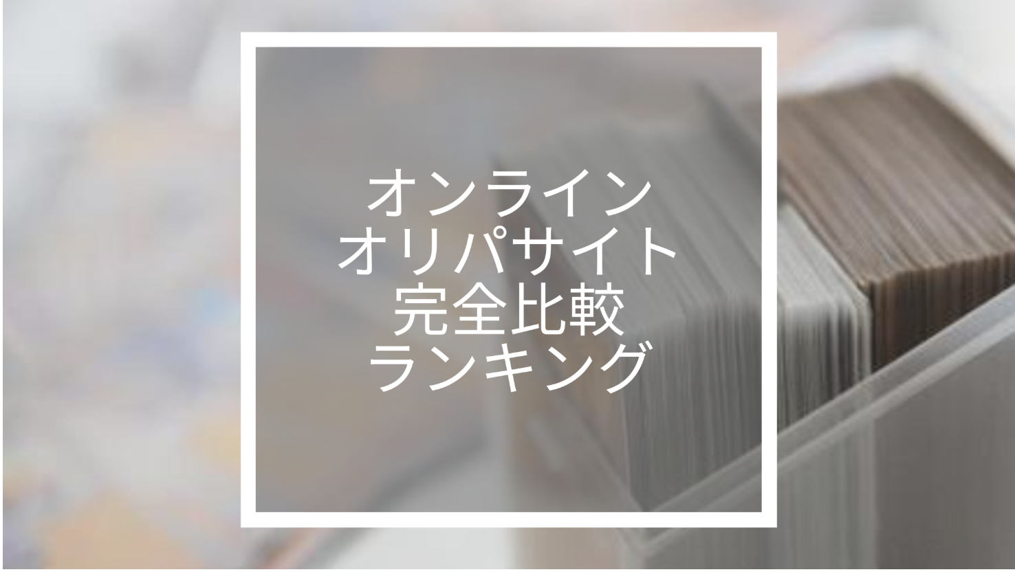 オンラインオリパサイトの決定版！2025年最新おすすめランキング