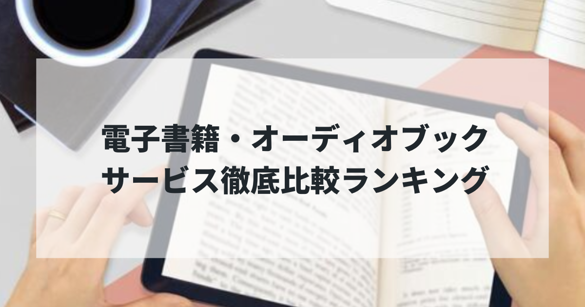 【2025年最新】電子書籍・オーディオブックサービス徹底比較ランキング！読書好き必見のおすすめサービス5選