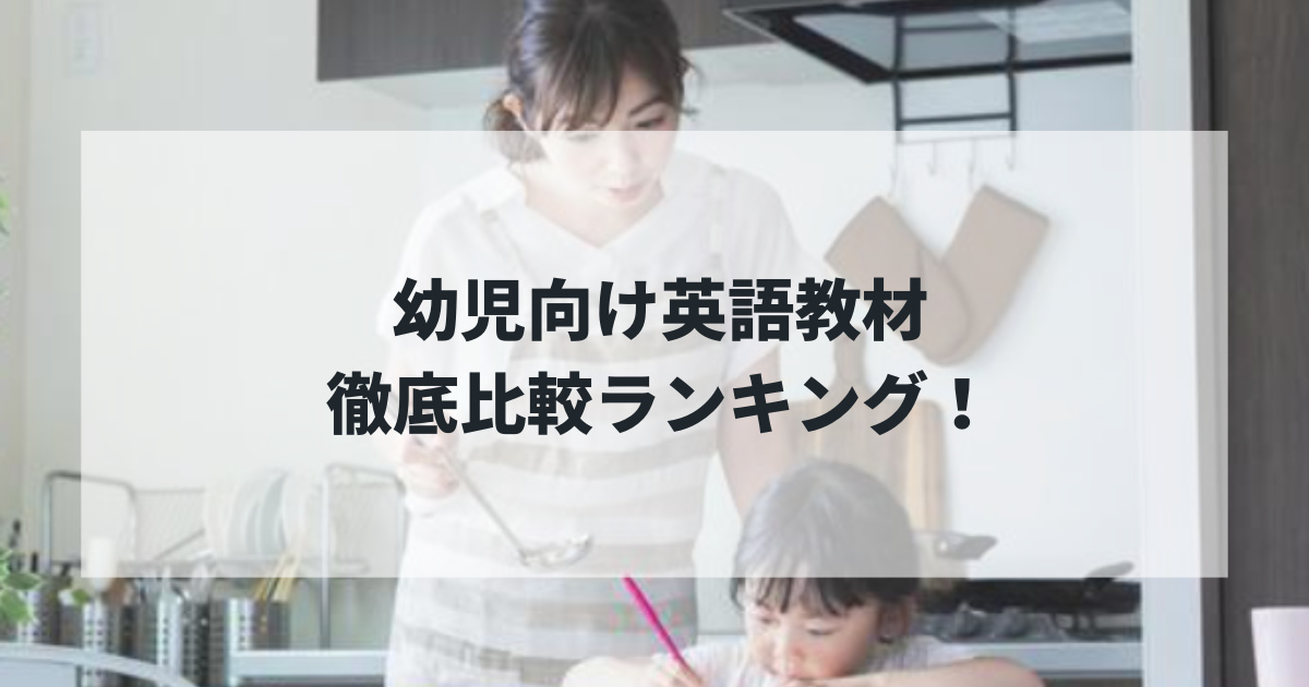 2025年最新版：幼児向け英語教材徹底比較ランキング！専門家が選ぶおすすめ4選