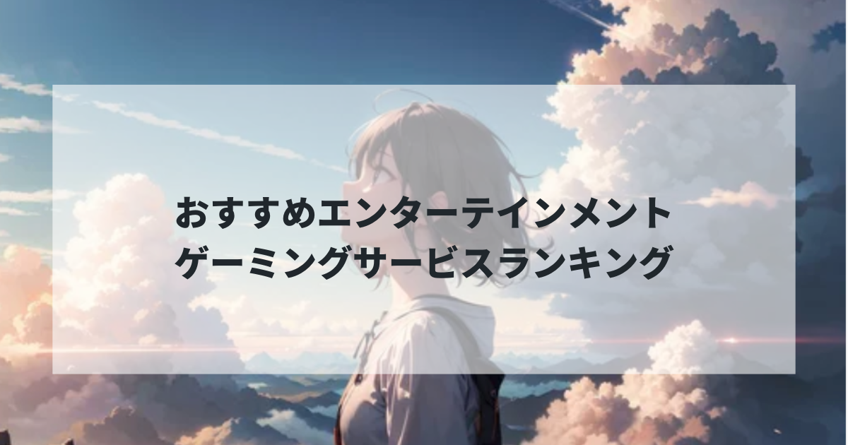【2025年最新版】おすすめエンターテインメント・ゲーミングサービスランキング！最高品質のコンテンツで毎日を彩る