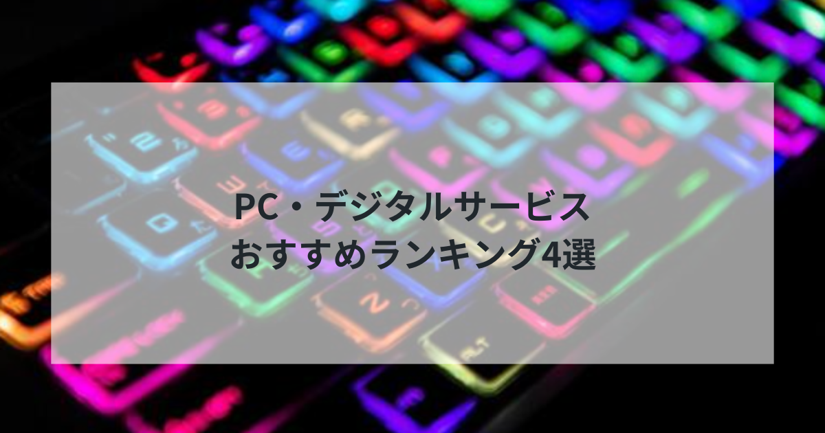 2024年最新版！PC・デジタルサービスおすすめランキング4選【徹底比較】