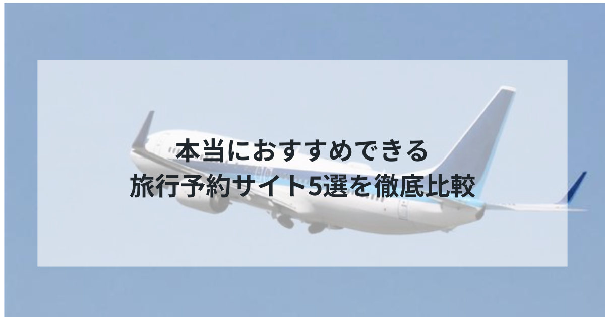 2025年最新版｜本当におすすめできる旅行予約サイト5選を徹底比較！料金・サービス・使いやすさを専門家が解説