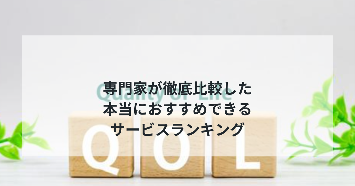 2025年最新版｜生活を豊かにする優良サービス5選！専門家が徹底比較した本当におすすめできるサービスランキング