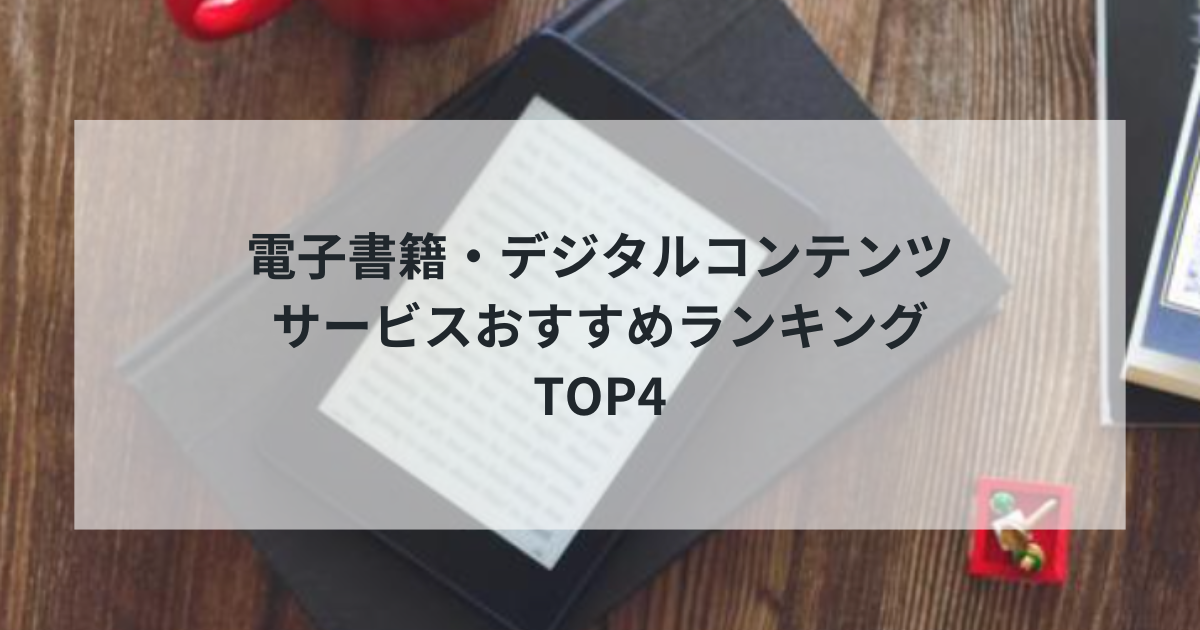 【2025年最新】電子書籍・デジタルコンテンツサービスおすすめランキングTOP4｜読書から音楽まで完全比較