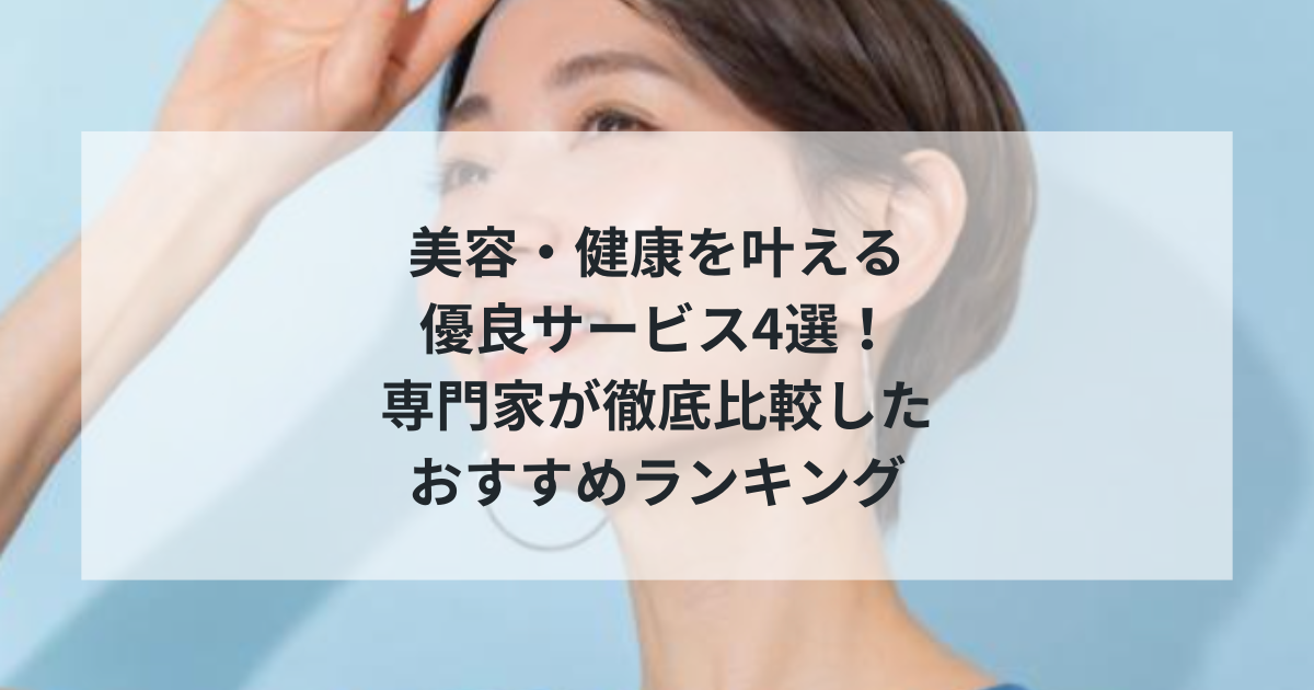 2025年最新版｜美容・健康を叶える優良サービス4選！専門家が徹底比較したおすすめランキング