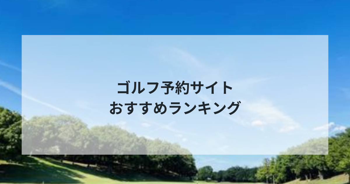 ゴルフ予約サイトおすすめランキング2025年最新版！料金・使いやすさを徹底比較