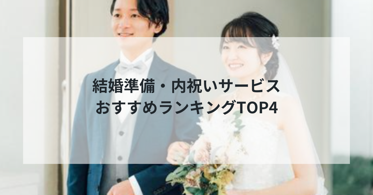 【2025年最新】結婚準備・内祝いサービスおすすめランキングTOP4｜理想の結婚式から内祝いまで完全サポート