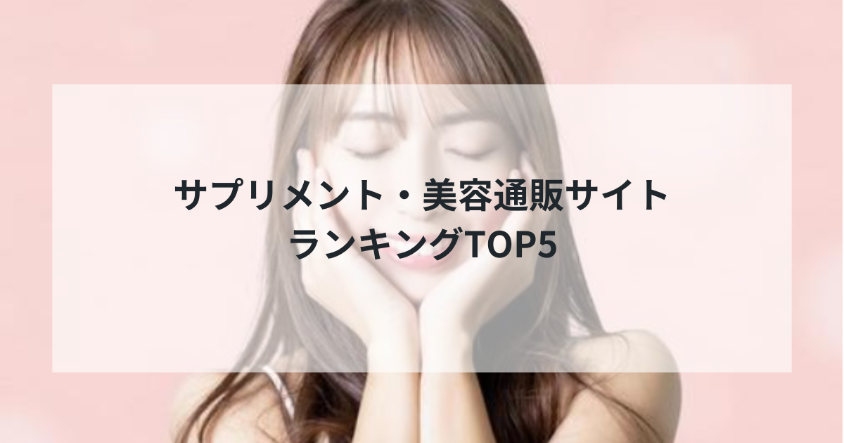 2025年最新版｜サプリメント・美容通販サイトランキングTOP5！専門家が選ぶ信頼できる健康美容ショップを徹底比較