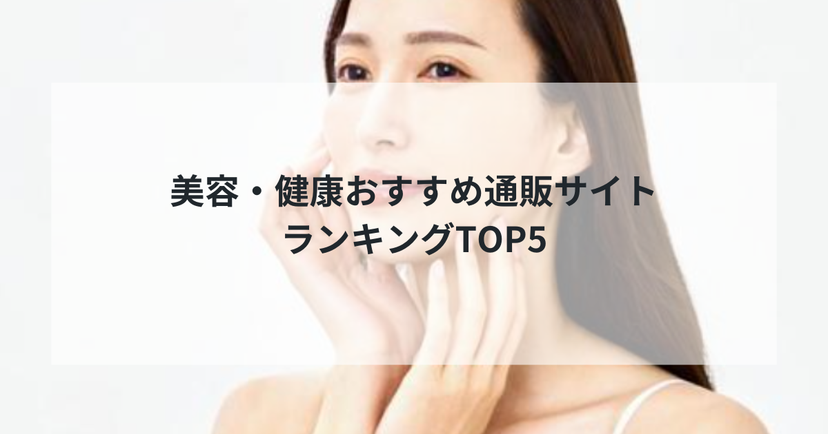 2025年最新版｜美容・健康おすすめ通販サイトランキングTOP5！専門家が選ぶ信頼できるオンラインショップを徹底比較