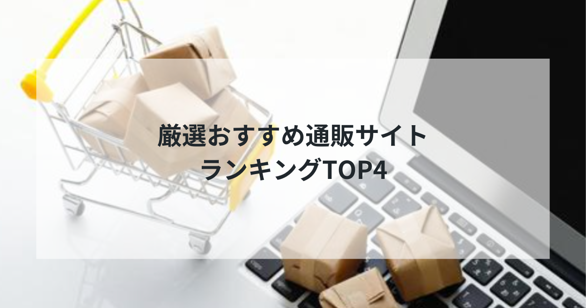 2025年最新版｜厳選おすすめ通販サイトランキングTOP4！ジャンル別最強サイトを徹底比較