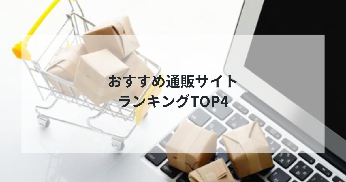 2025年最新版｜おすすめ通販サイトランキングTOP4！お得で便利なネットショッピングサイトを徹底比較