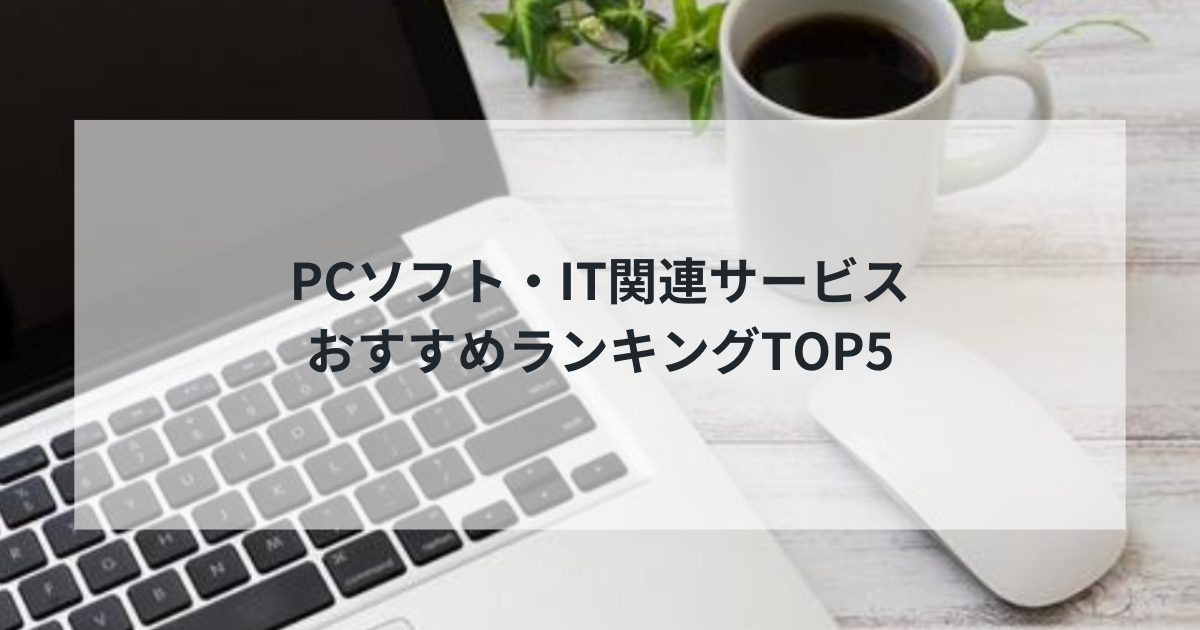 【2025年最新】PCソフト・IT関連サービスおすすめランキングTOP5｜ソフトウェアからパソコン購入まで完全比較