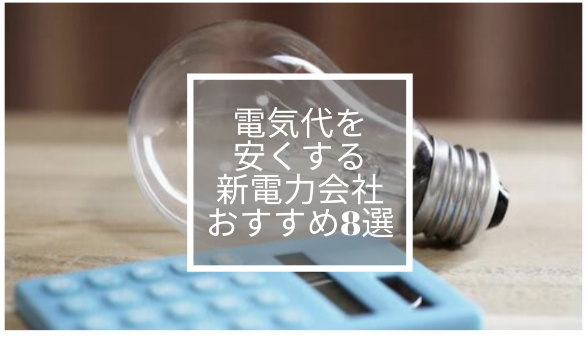 【2025年最新】電気代を安くする新電力会社おすすめ8選｜環境配慮と節約を両立する選び方