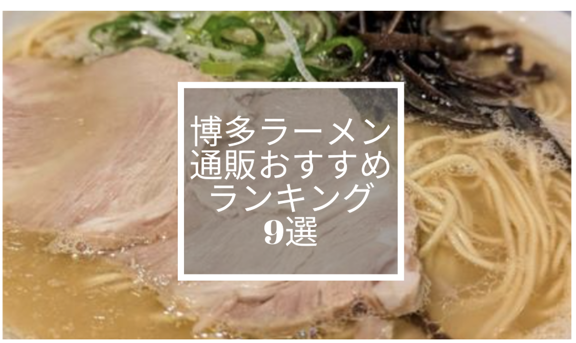 【2025年最新】博多ラーメン通販おすすめランキング9選｜本場の味を自宅で楽しむ極上グルメ体験