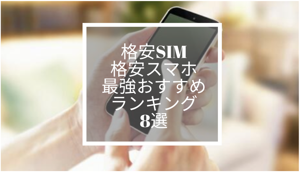 格安SIM/格安スマホ最強おすすめランキング8選