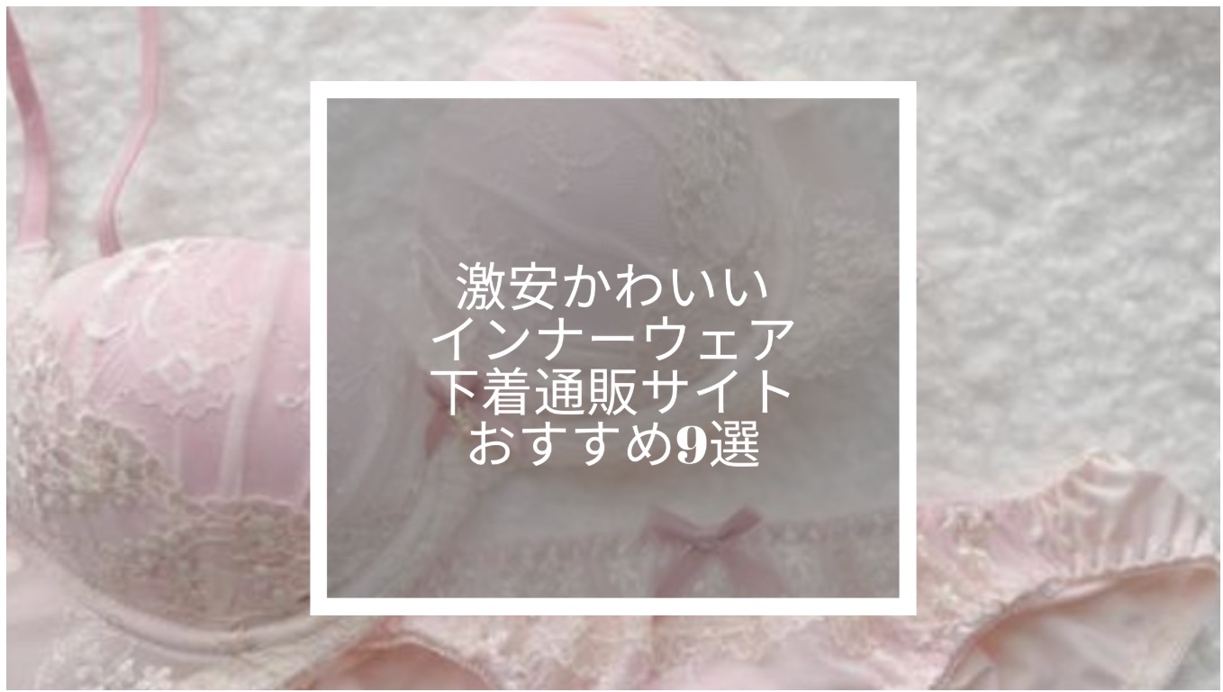 かわいさと機能性を兼ね備えた美｜激安かわいいインナーウェア・下着通販サイトおすすめ9選