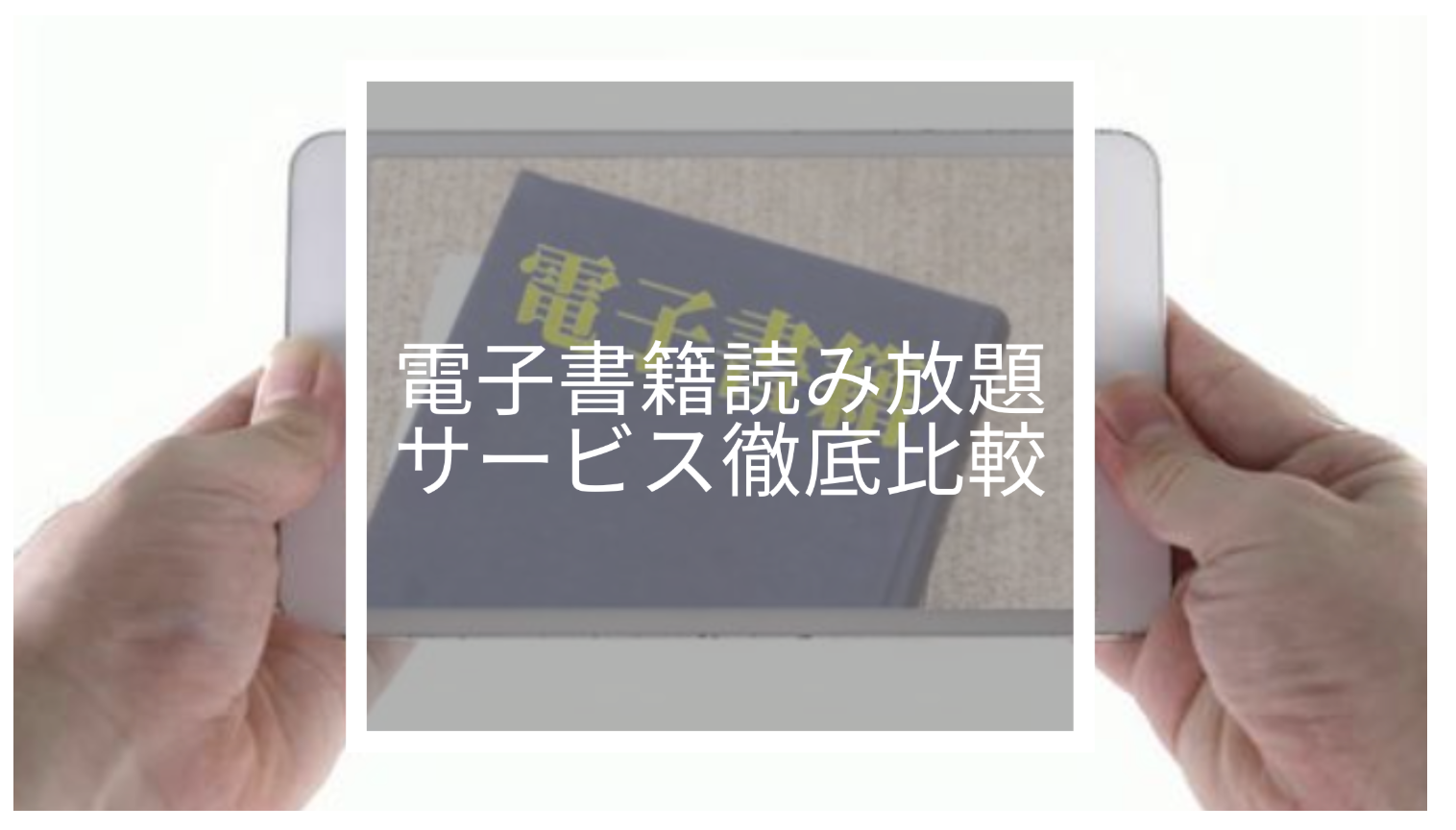 電子書籍読み放題サービス徹底比較！2024年最新おすすめランキングTOP10