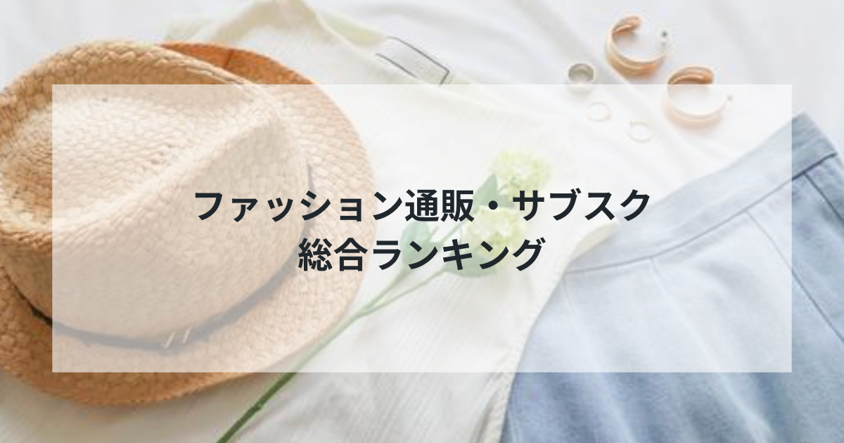 【2025年最新版】ファッション通販・サブスク総合ランキング TOP5 – スタイリストが厳選した最高のファッションサービス完全比較