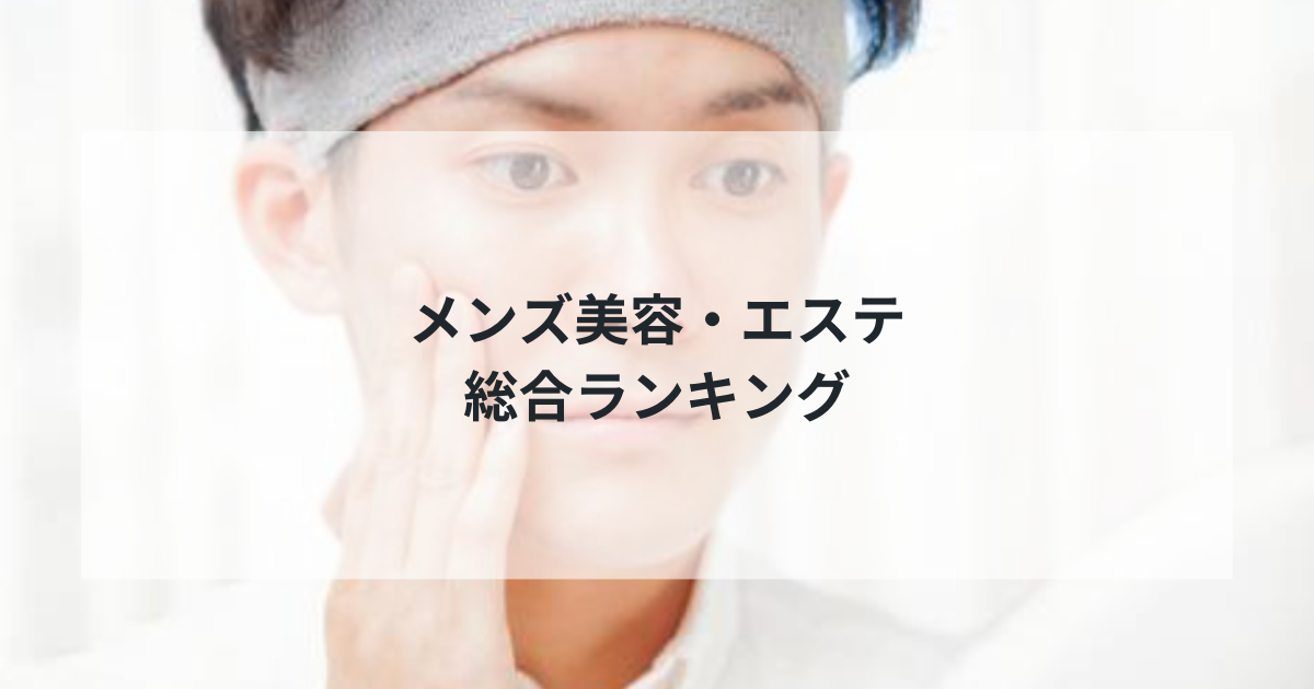 【2025年最新版】メンズ美容・エステ総合ランキング TOP5 – 男性の魅力を最大化する厳選サービス完全比較