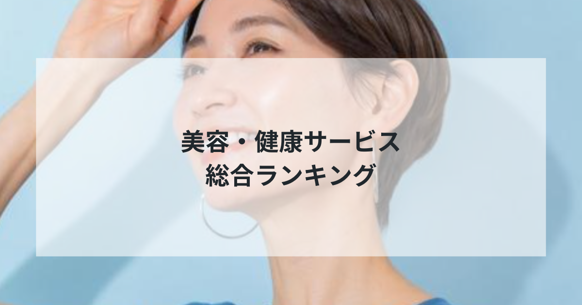 【2025年最新版】美容・健康サービス総合ランキング TOP5 – 専門家が厳選した信頼できるサービス完全比較