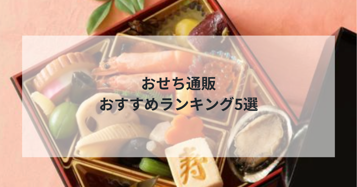 【2025年最新】おせち通販おすすめランキング5選！料亭監修から無添加まで徹底比較