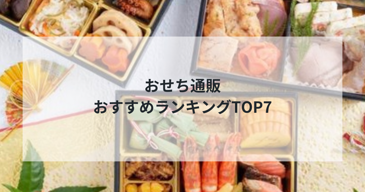【2025年最新】おせち通販おすすめランキングTOP6｜本格派からコスパ重視まで徹底比較