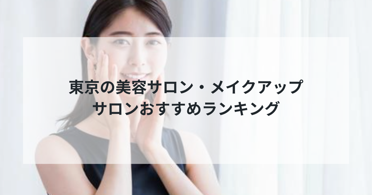 【2025年最新】東京の美容サロン・メイクアップサロンおすすめランキング｜ブライダルメイクから日常メイクまで徹底比較
