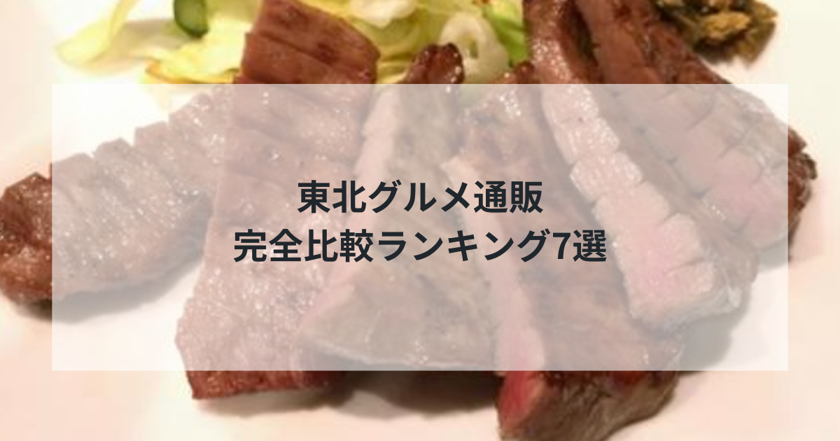 【2025年最新】東北グルメ通販完全比較ランキング7選｜牛タン・冷麺の老舗「やまなか家」が圧倒的1位の理由
