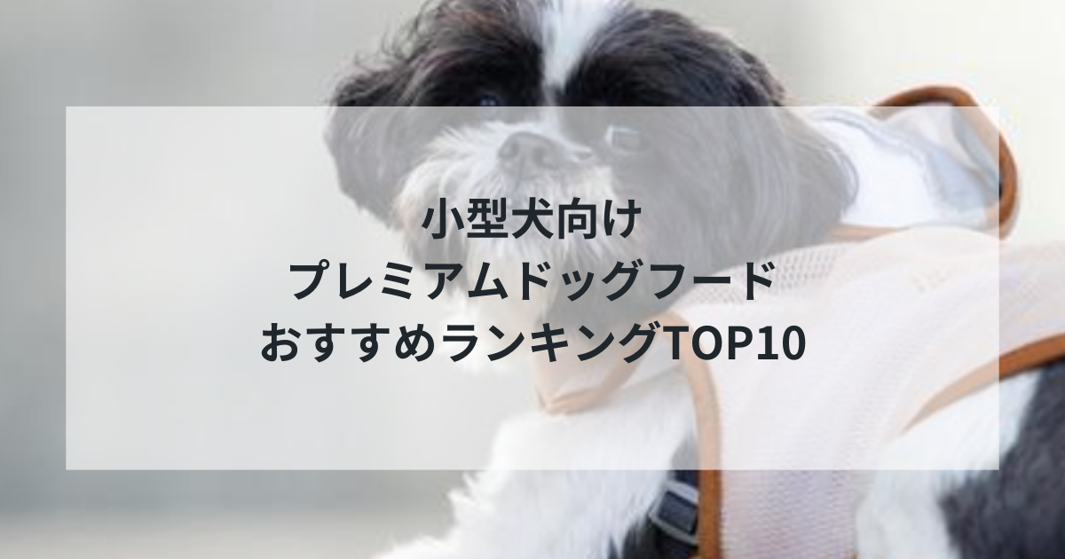 【2025年最新】小型犬向けプレミアムドッグフードおすすめランキングTOP10 | 獣医師監修・厳選比較